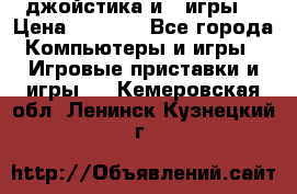 X box 360   4 джойстика и 2 игры. › Цена ­ 4 000 - Все города Компьютеры и игры » Игровые приставки и игры   . Кемеровская обл.,Ленинск-Кузнецкий г.